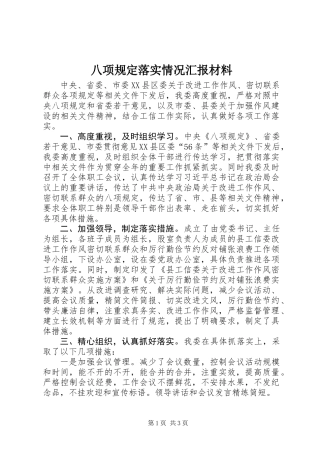 八项规定落实情况汇报材料