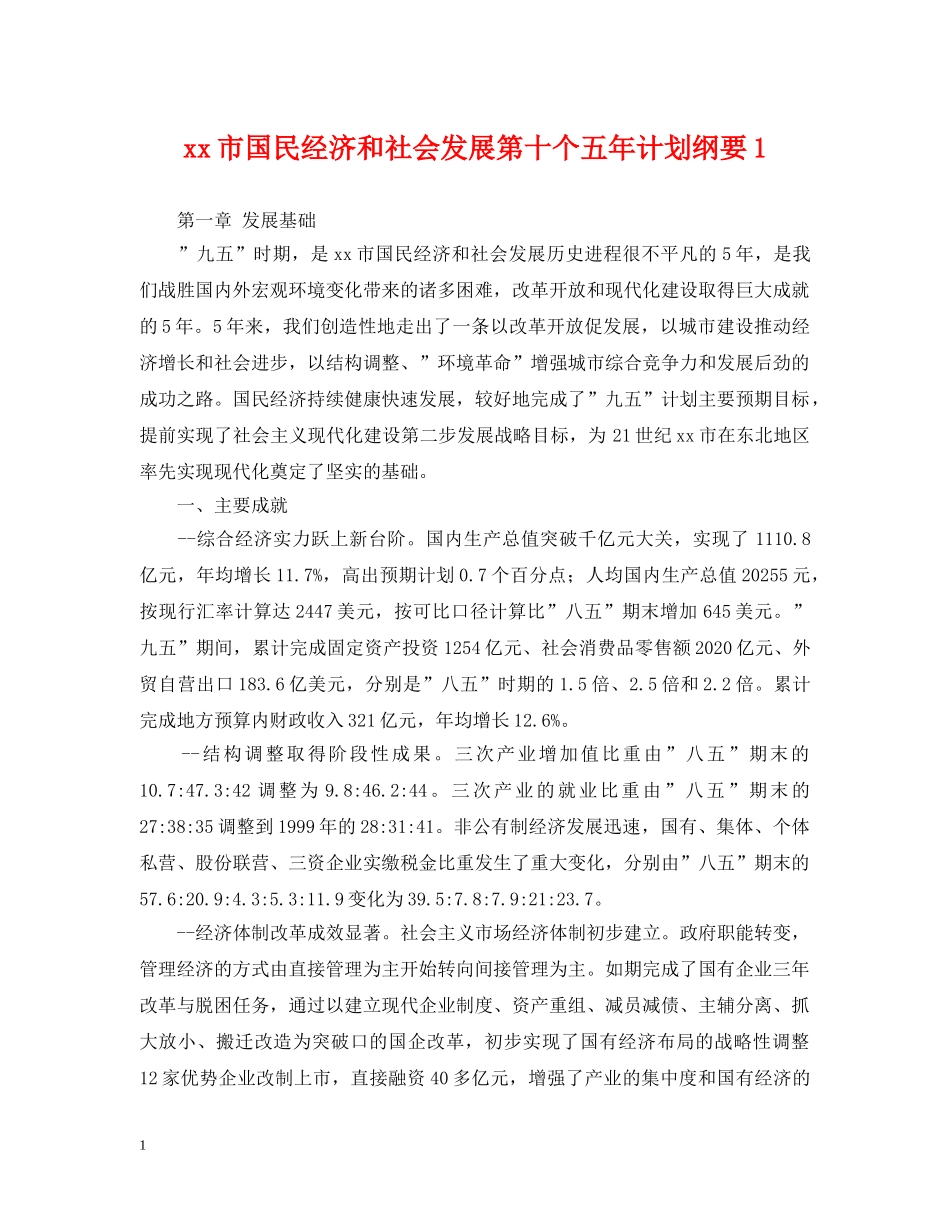 xx市国民经济和社会发展第十个五年计划纲要1 _第1页