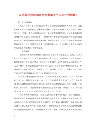 xx市国民经济和社会发展第十个五年计划纲要1 