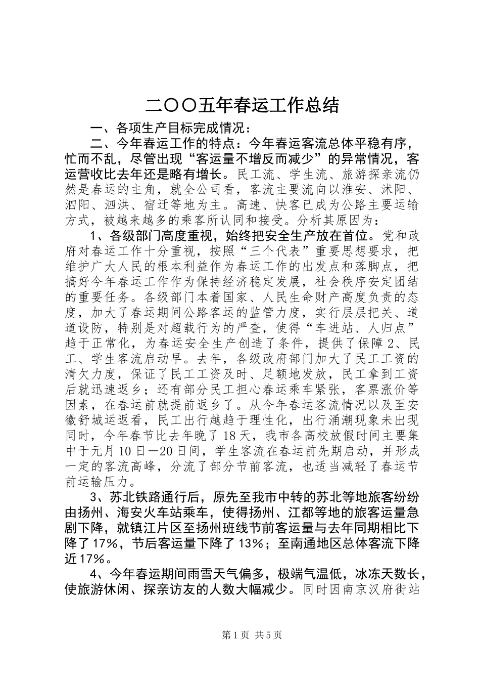 二○○五年春运工作总结_第1页