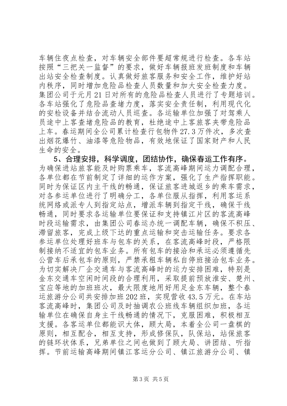 二○○五年春运工作总结_第3页