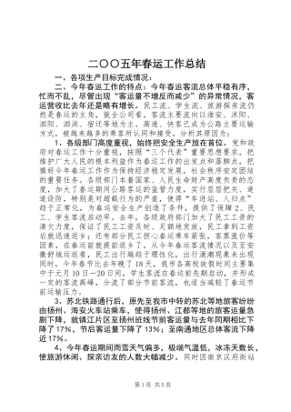 二○○五年春运工作总结