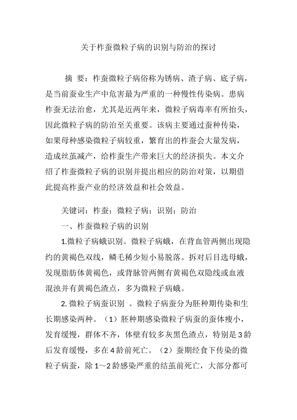 关于柞蚕微粒子病的识别与防治的探讨_第1页