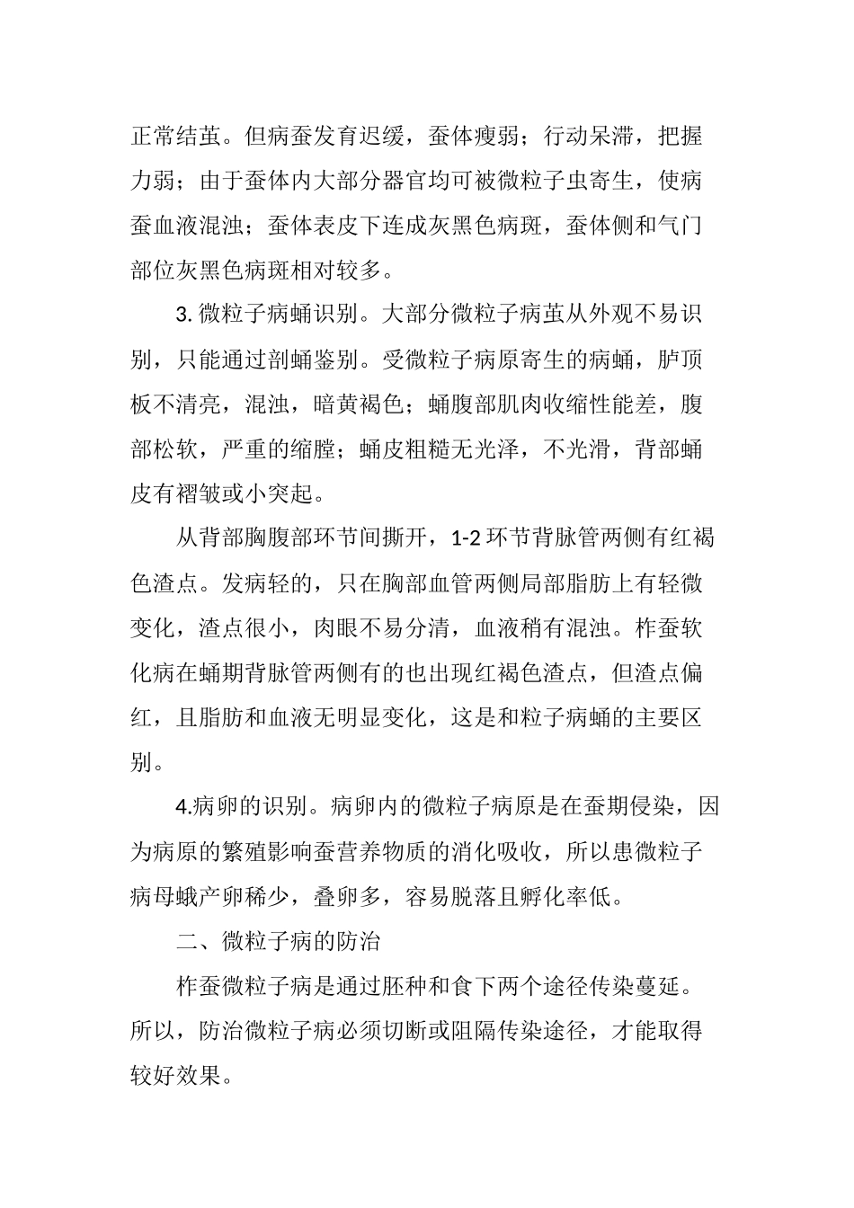 关于柞蚕微粒子病的识别与防治的探讨_第2页