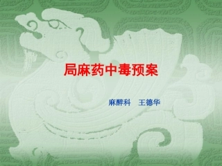 局麻药中毒预案1