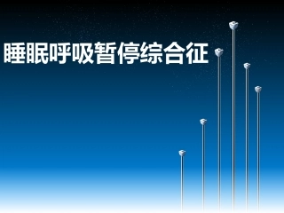睡眠呼吸暂停综合征
