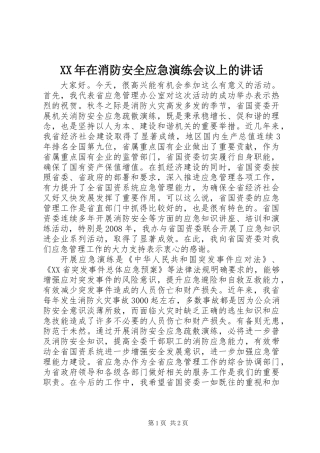 XX年在消防安全应急演练会议上的讲话