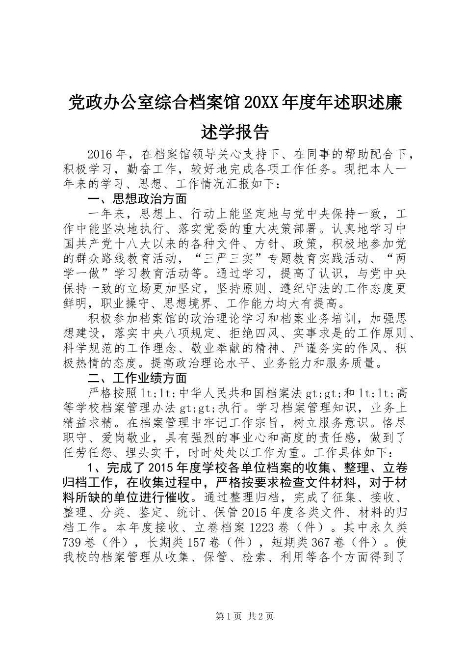 党政办公室综合档案馆20XX年度年述职述廉述学报告_第1页