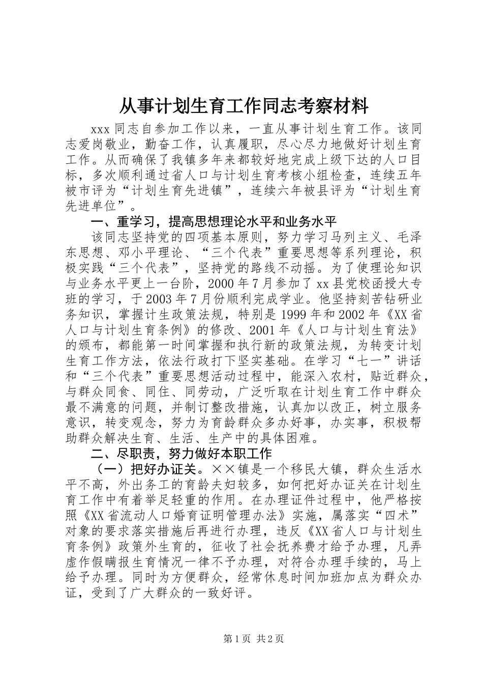 从事计划生育工作同志考察材料_第1页