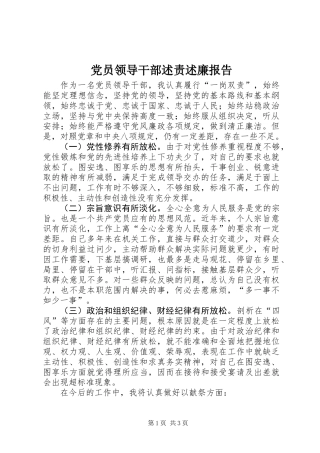 党员领导干部述责述廉报告