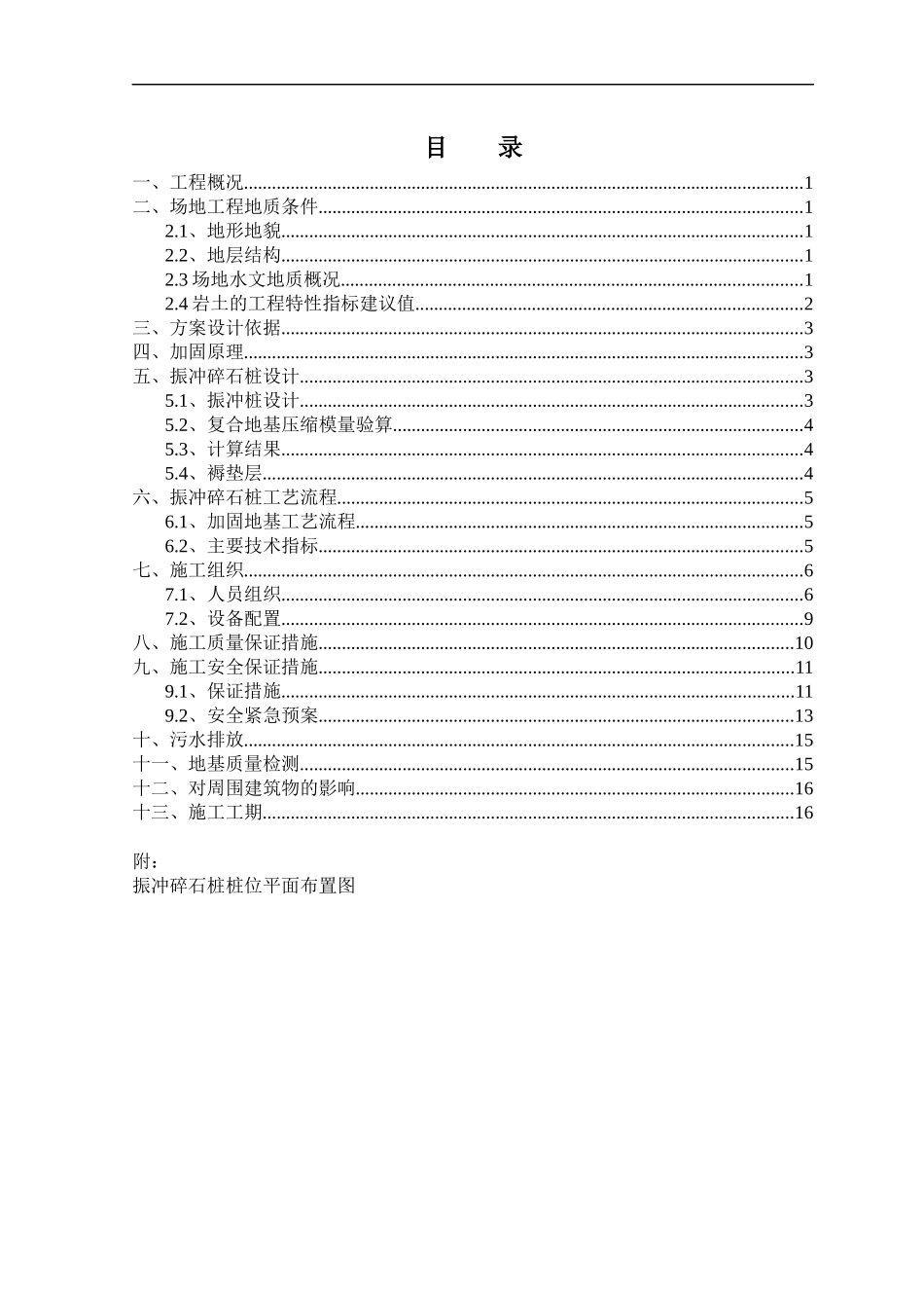 都江堰片区1期（实新村安居房）工程振冲碎石桩施工组织设计_第1页