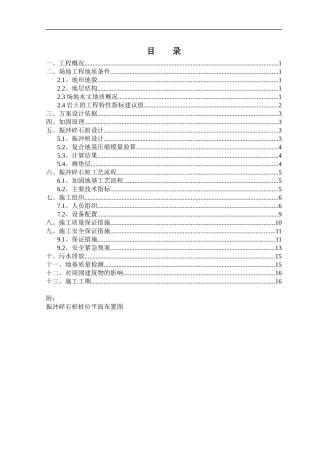 都江堰片区1期（实新村安居房）工程振冲碎石桩施工组织设计