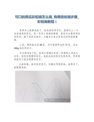 可口的西瓜彩铅画怎么画_有哪些绘画步骤_彩铅画教程1