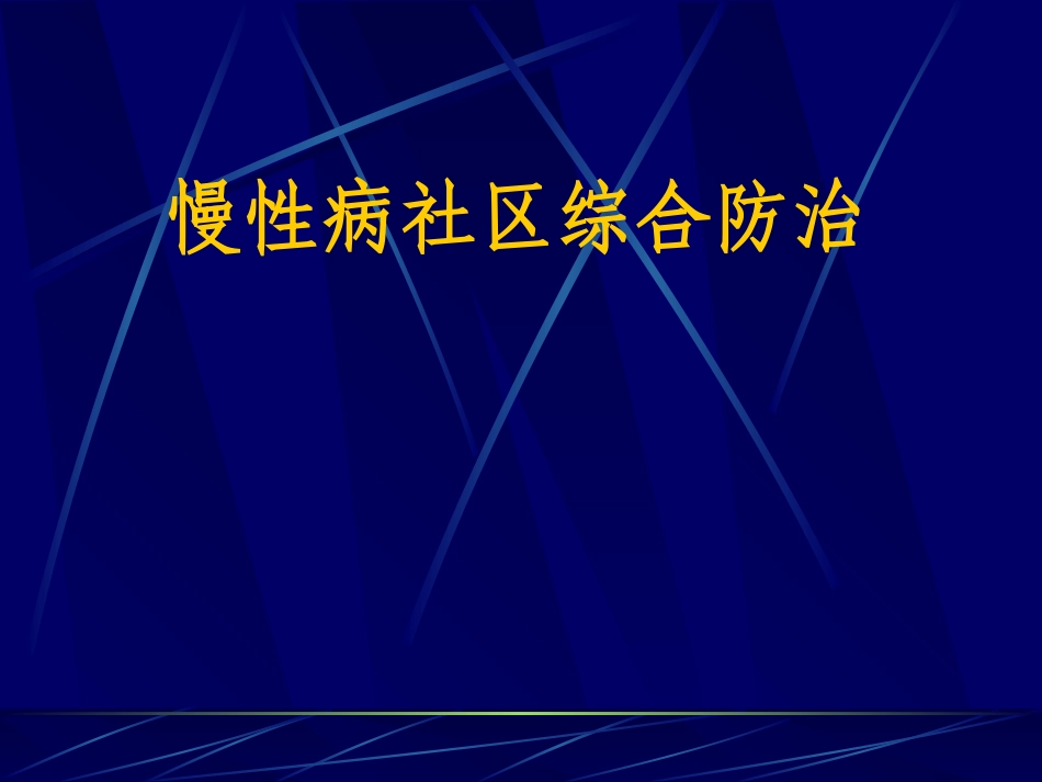 慢性病社区综合防治系列_第2页