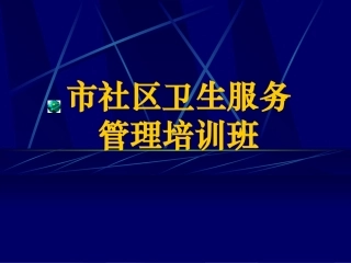 慢性病社区综合防治系列