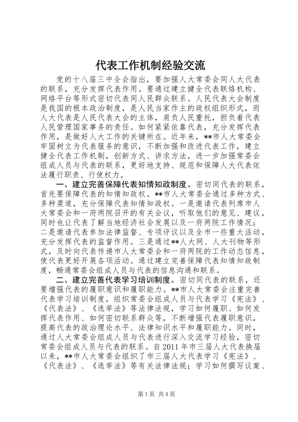 代表工作机制经验交流_第1页