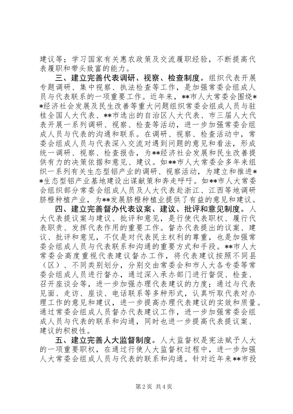 代表工作机制经验交流_第2页