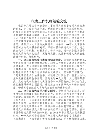 代表工作机制经验交流