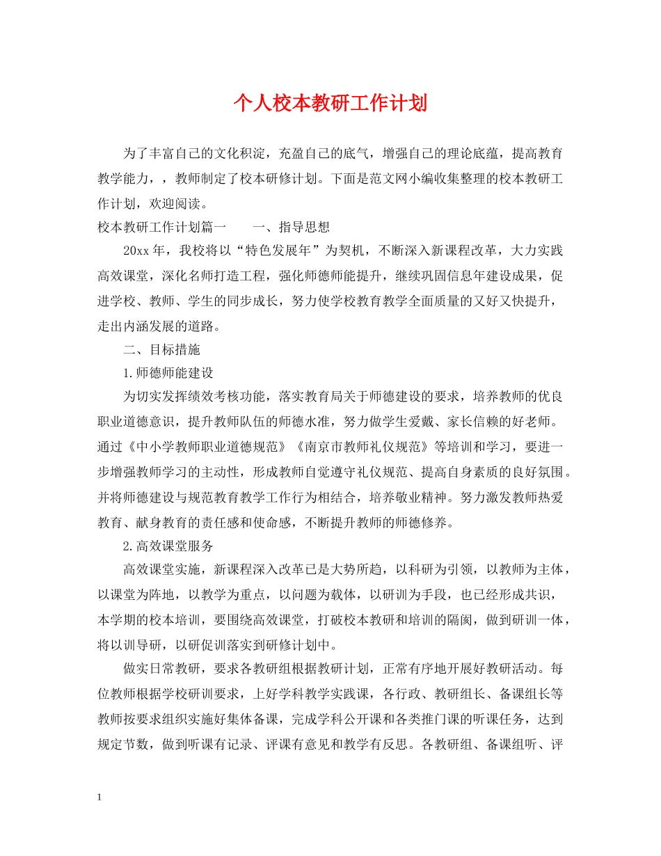 个人校本教研工作计划2 _第1页