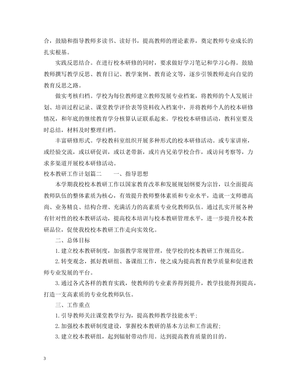 个人校本教研工作计划2 _第3页