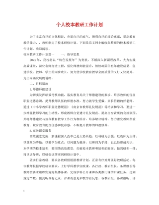 个人校本教研工作计划2 
