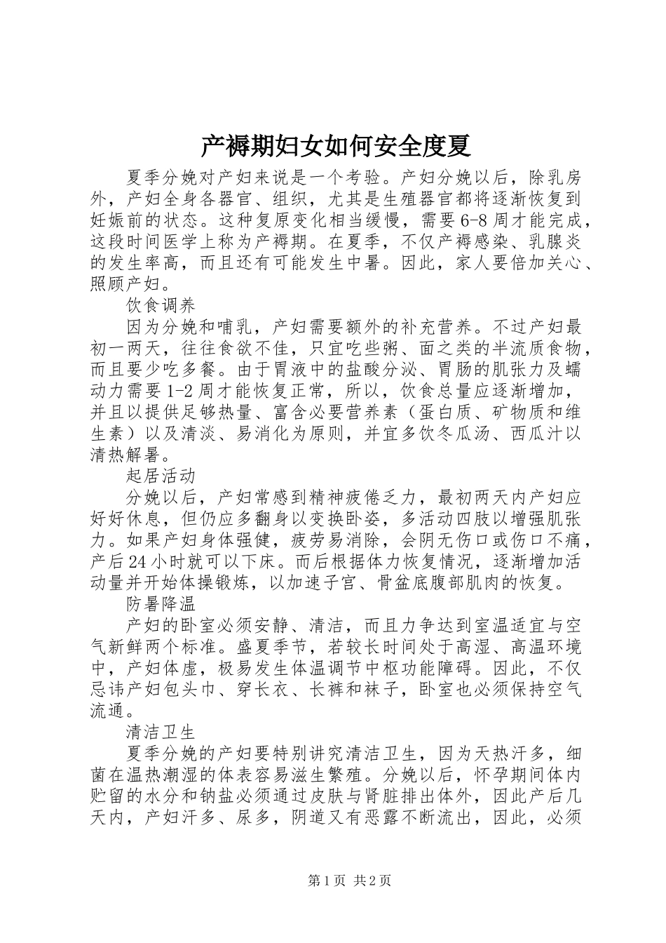 产褥期妇女如何安全度夏_第1页