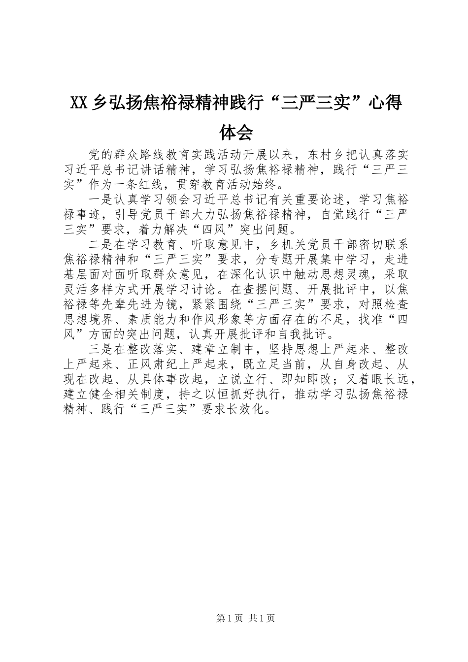 XX乡弘扬焦裕禄精神践行“三严三实”心得体会_第1页