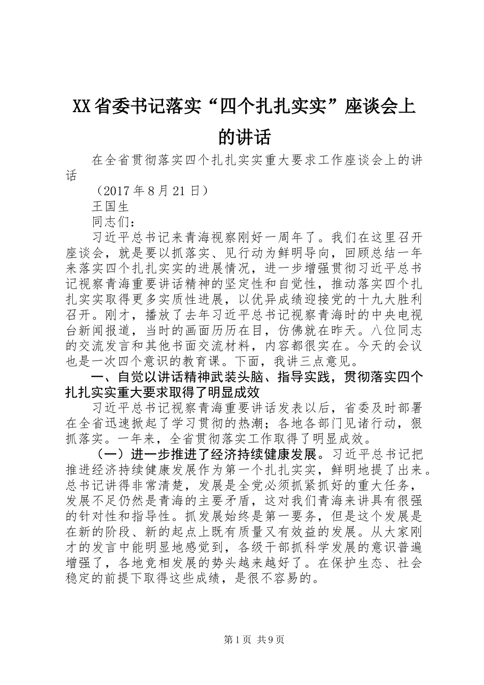 XX省委书记落实“四个扎扎实实”座谈会上的讲话_第1页
