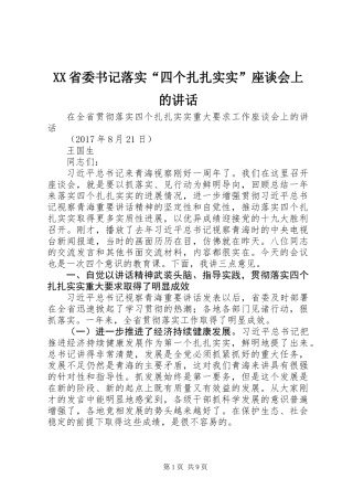 XX省委书记落实“四个扎扎实实”座谈会上的讲话