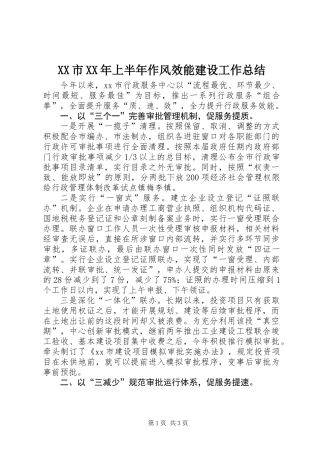 XX市XX年上半年作风效能建设工作总结