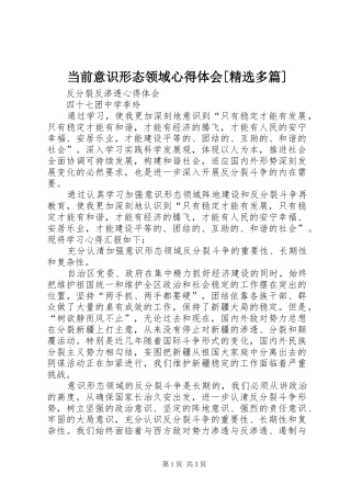 当前意识形态领域心得体会[精选多篇] 