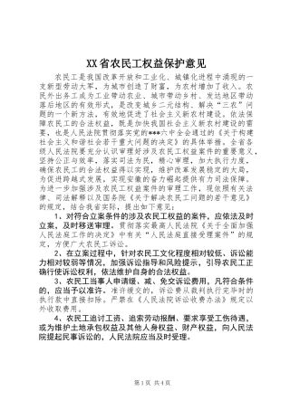 XX省农民工权益保护意见