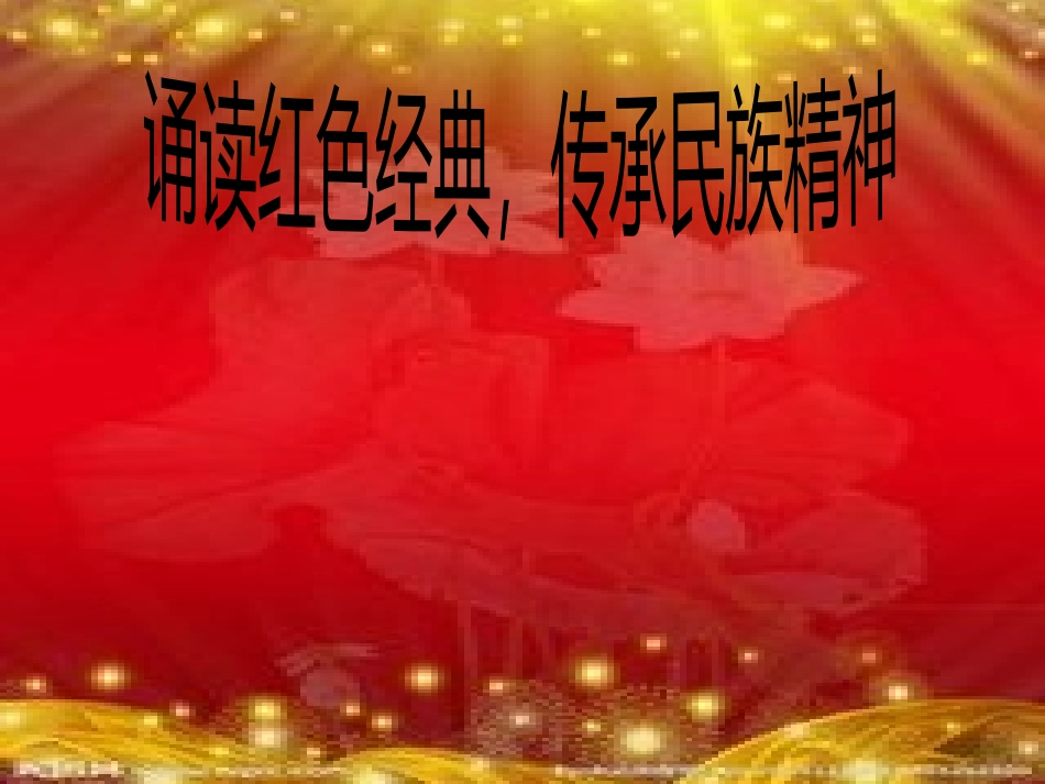 诵读红色经典-传承民族精神_第1页