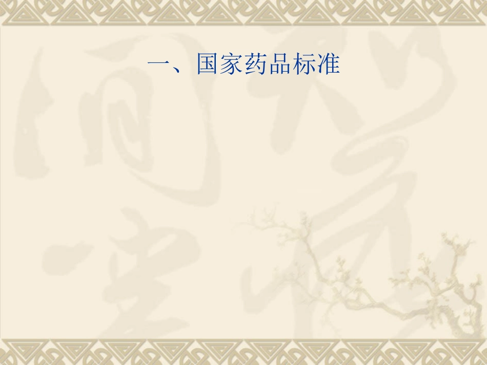 国家药品标准及《中国药典》2010_第1页