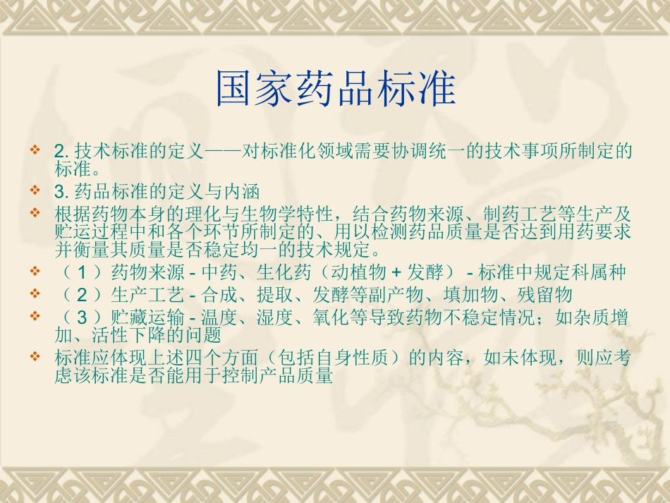国家药品标准及《中国药典》2010_第3页
