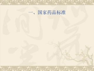 国家药品标准及《中国药典》2010