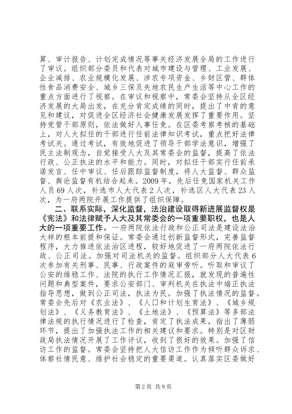 XX市XX县区人民代表大会常务委员会工作报告_第2页