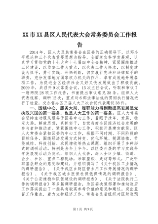 XX市XX县区人民代表大会常务委员会工作报告