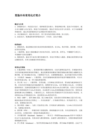 胃肠外科化疗