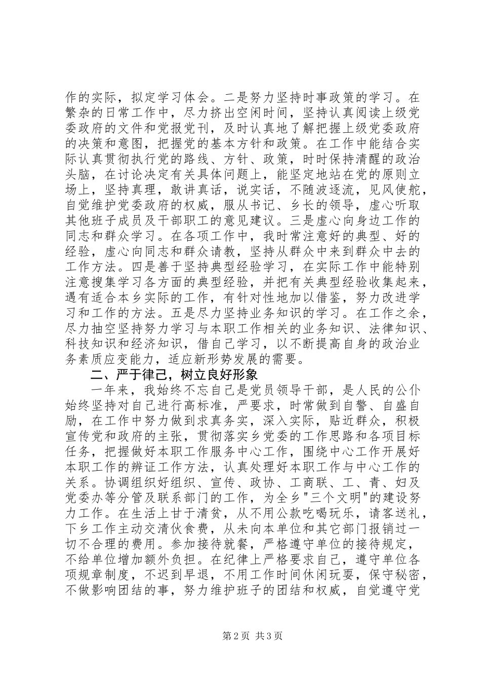 XX年镇党委副书记述职报告（四）_第2页