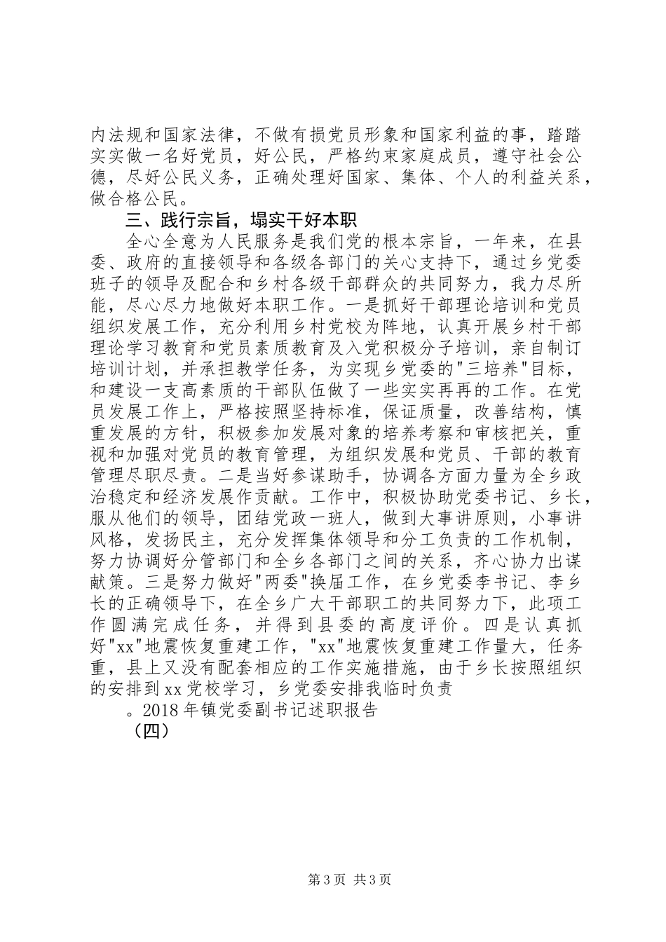 XX年镇党委副书记述职报告（四）_第3页