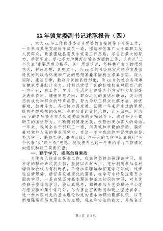 XX年镇党委副书记述职报告（四）