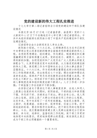 党的建设新的伟大工程扎实推进