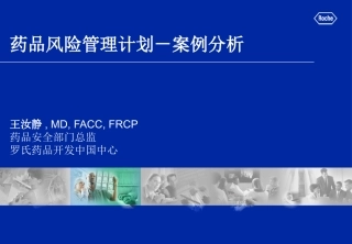 案例分析王汝静-国家药品不良反应监测中心