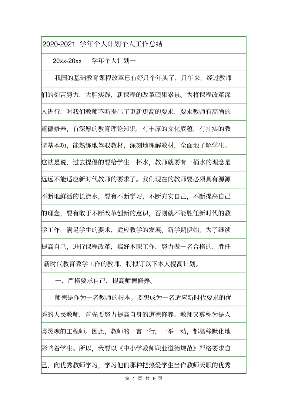 2020-2021学年个人计划个人工作总结_第1页