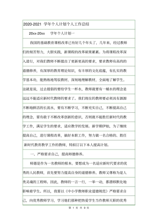 2020-2021学年个人计划个人工作总结