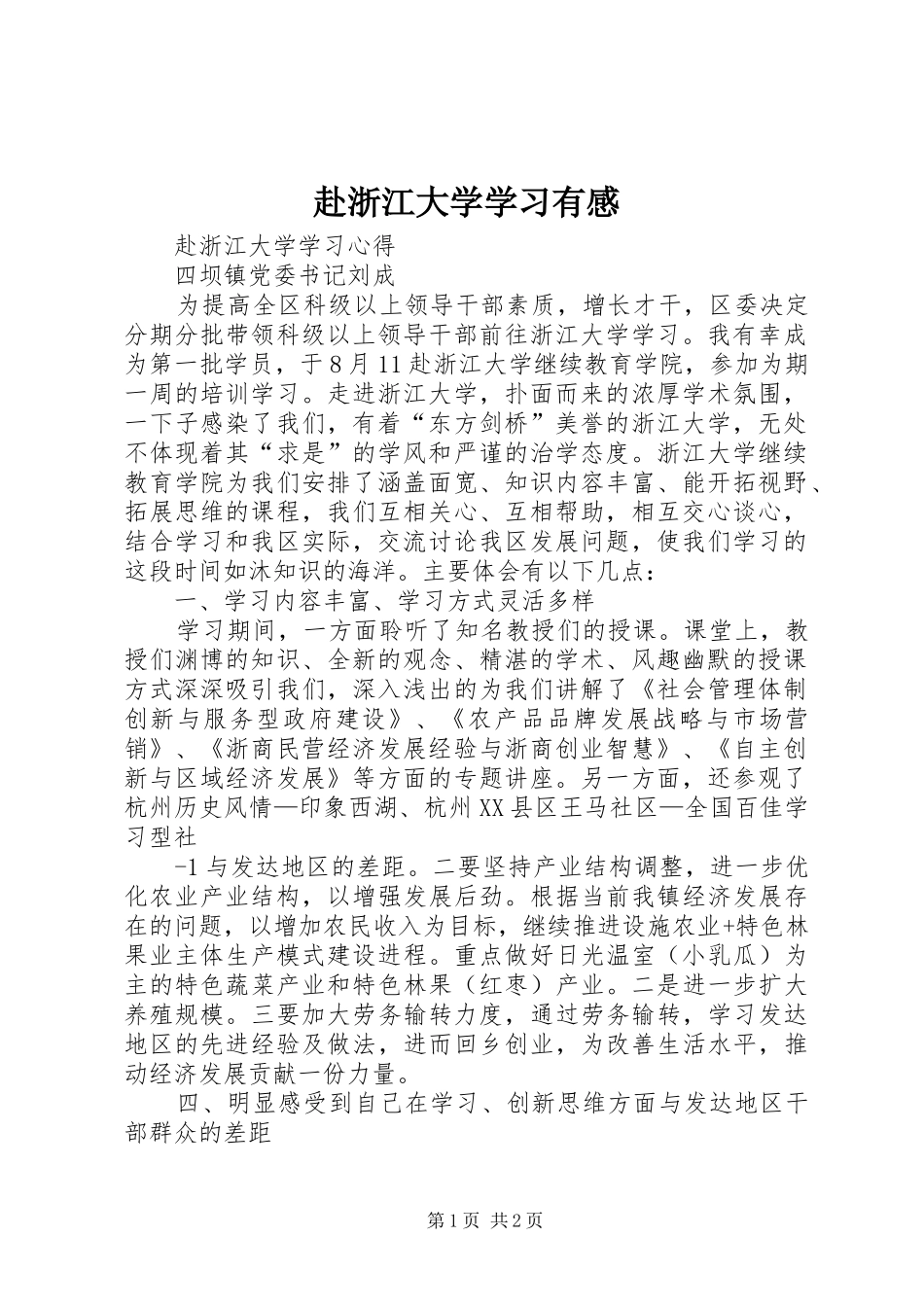 赴浙江大学学习有感 _第1页