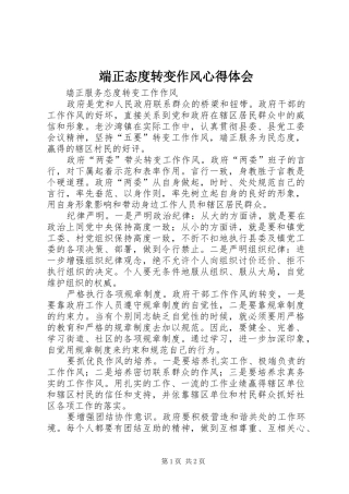 端正态度转变作风心得体会 