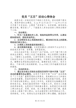 党员“五百”活动心得体会 (2)