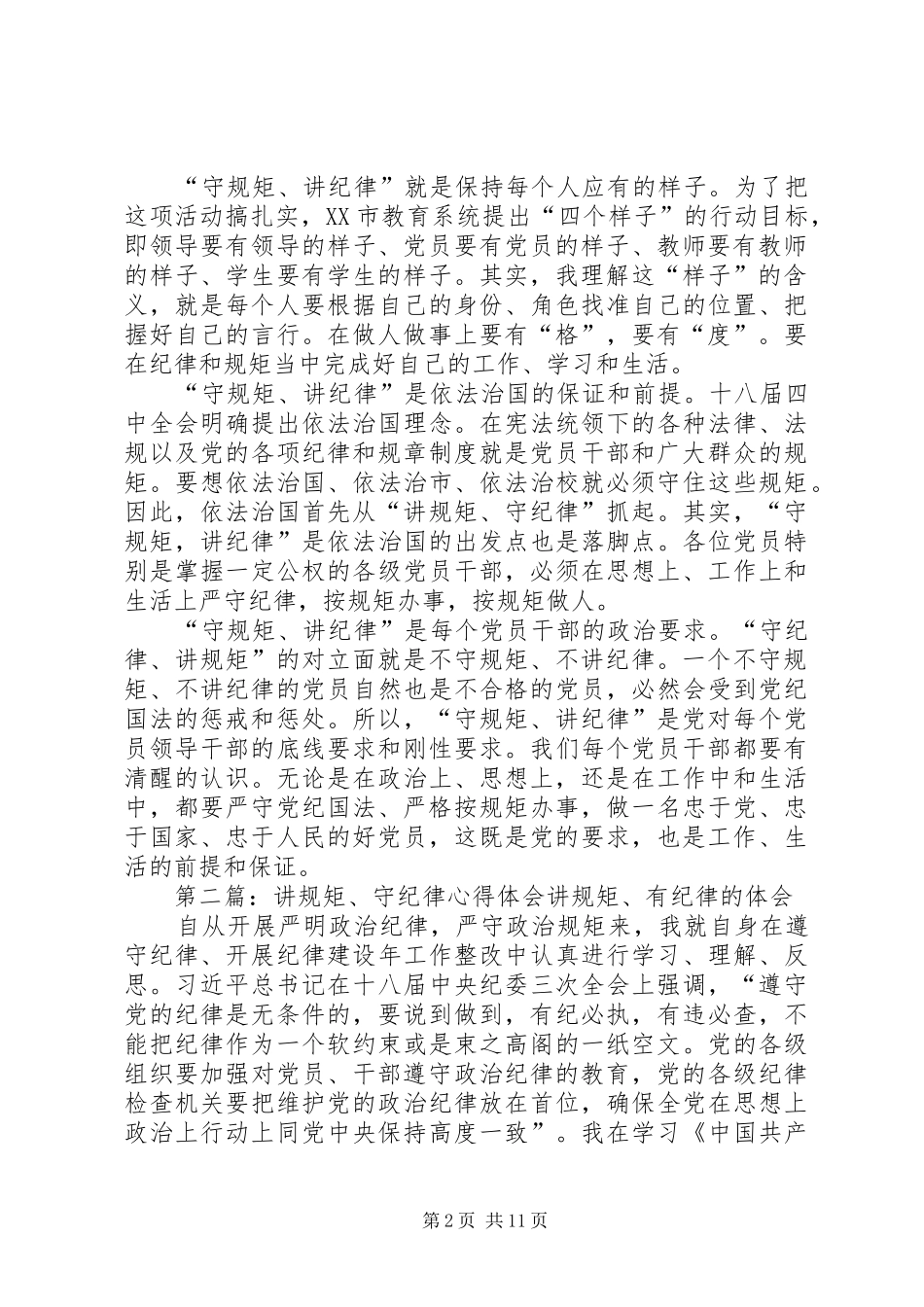 讲规距,守纪律心得体会[合集5篇]_第2页